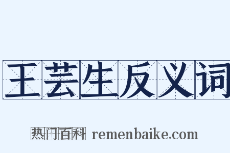 王芸生反义词是什么意思的图片